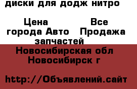 диски для додж нитро. › Цена ­ 30 000 - Все города Авто » Продажа запчастей   . Новосибирская обл.,Новосибирск г.